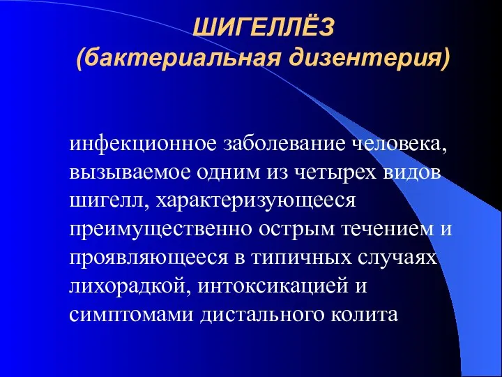 ШИГЕЛЛЁЗ (бактериальная дизентерия) инфекционное заболевание человека, вызываемое одним из четырех видов шигелл,