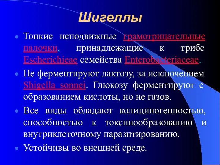 Шигеллы Тонкие неподвижные грамотрицательные палочки, принадлежащие к трибе Escherichieae семейства Еnterobacteriaceae. Не