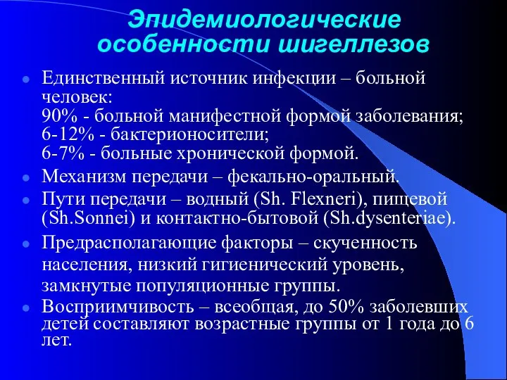 Эпидемиологические особенности шигеллезов Единственный источник инфекции – больной человек: 90% - больной