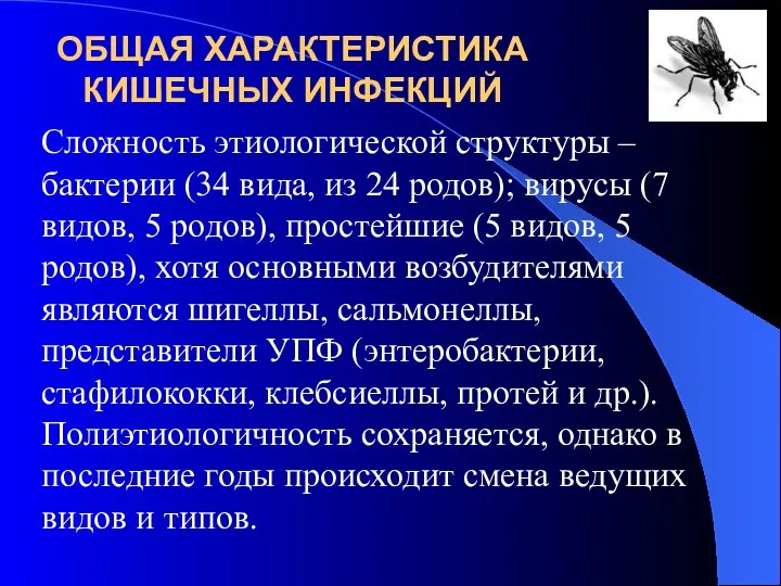 Сложность этиологической структуры – бактерии (34 вида, из 24 родов); вирусы (7