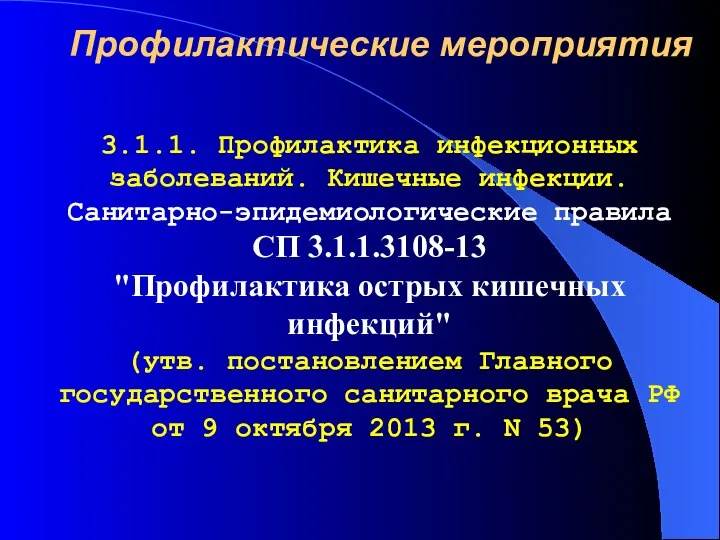 Профилактические мероприятия 3.1.1. Профилактика инфекционных заболеваний. Кишечные инфекции. Санитарно-эпидемиологические правила СП 3.1.1.3108-13