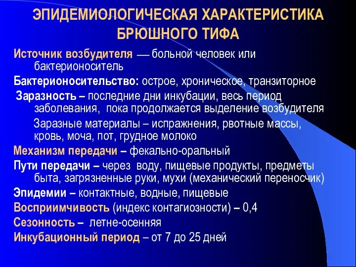 ЭПИДЕМИОЛОГИЧЕСКАЯ ХАРАКТЕРИСТИКА БРЮШНОГО ТИФА Источник возбудителя — больной человек или бактерионоситель Бактерионосительство: