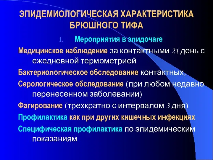 ЭПИДЕМИОЛОГИЧЕСКАЯ ХАРАКТЕРИСТИКА БРЮШНОГО ТИФА Мероприятия в эпидочаге Медицинское наблюдение за контактными 21