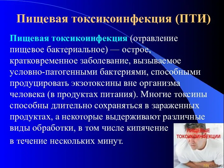 Пищевая токсикоинфекция (ПТИ) Пищевая токсикоинфекция (отравление пищевое бактериальное) — острое, кратковременное заболевание,