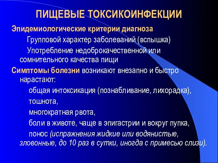 ПИЩЕВЫЕ ТОКСИКОИНФЕКЦИИ Эпидемиологические критерии диагноза Групповой характер заболеваний (вспышка) Употребление недоброкачественной или