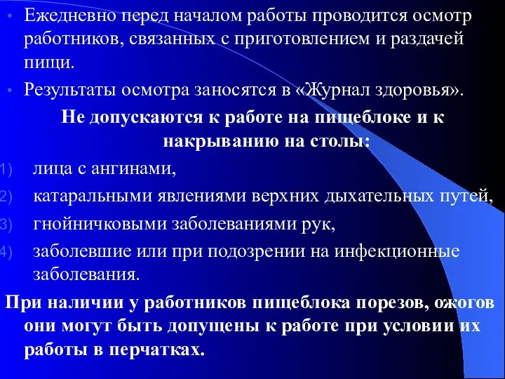 Ежедневно перед началом работы проводится осмотр работников, связанных с приготовлением и раздачей