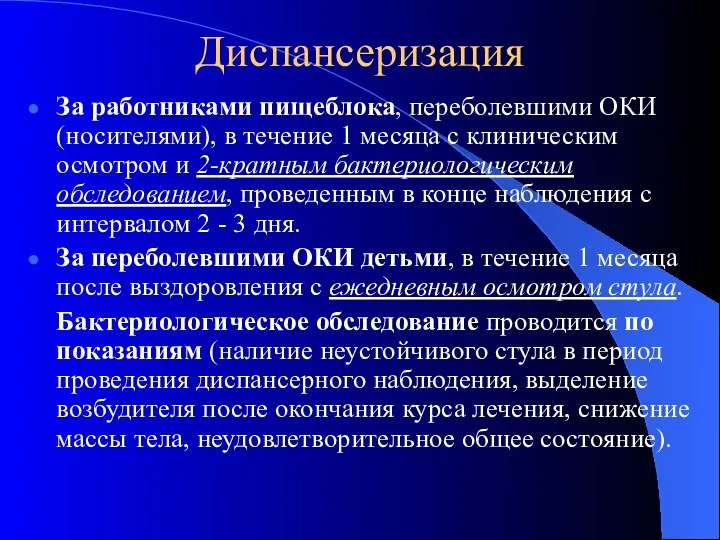 Диспансеризация За работниками пищеблока, переболевшими ОКИ (носителями), в течение 1 месяца с