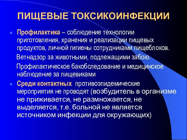 ПИЩЕВЫЕ ТОКСИКОИНФЕКЦИИ Профилактика – соблюдение технологии приготовления, хранения и реализации пищевых продуктов,