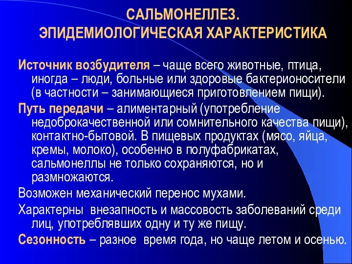 САЛЬМОНЕЛЛЕЗ. ЭПИДЕМИОЛОГИЧЕСКАЯ ХАРАКТЕРИСТИКА Источник возбудителя – чаще всего животные, птица, иногда –