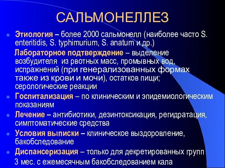 САЛЬМОНЕЛЛЕЗ Этиология – более 2000 сальмонелл (наиболее часто S. enteritidis, S. typhimurium,