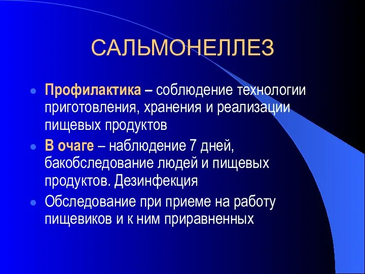 САЛЬМОНЕЛЛЕЗ Профилактика – соблюдение технологии приготовления, хранения и реализации пищевых продуктов В