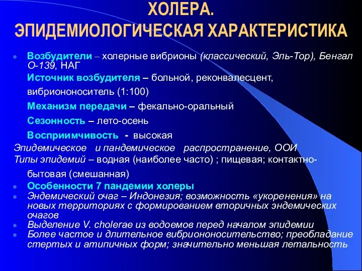 Возбудители – холерные вибрионы (классический, Эль-Тор), Бенгал О-139, НАГ Источник возбудителя –