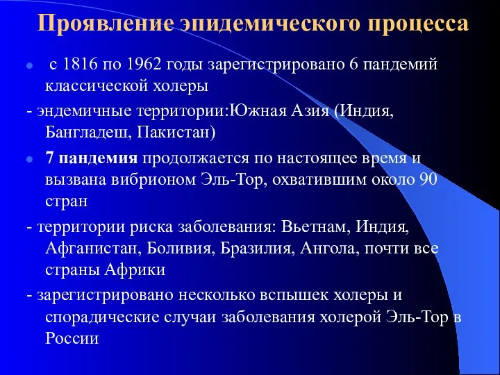 Проявление эпидемического процесса с 1816 по 1962 годы зарегистрировано 6 пандемий классической