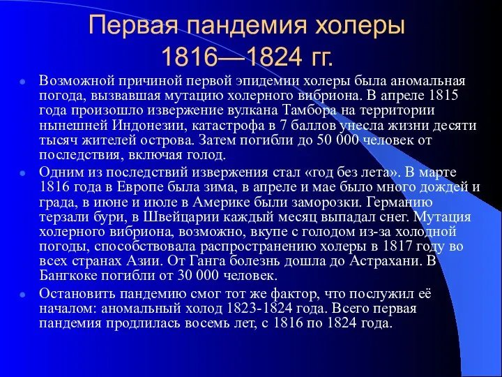 Первая пандемия холеры 1816—1824 гг. Возможной причиной первой эпидемии холеры была аномальная