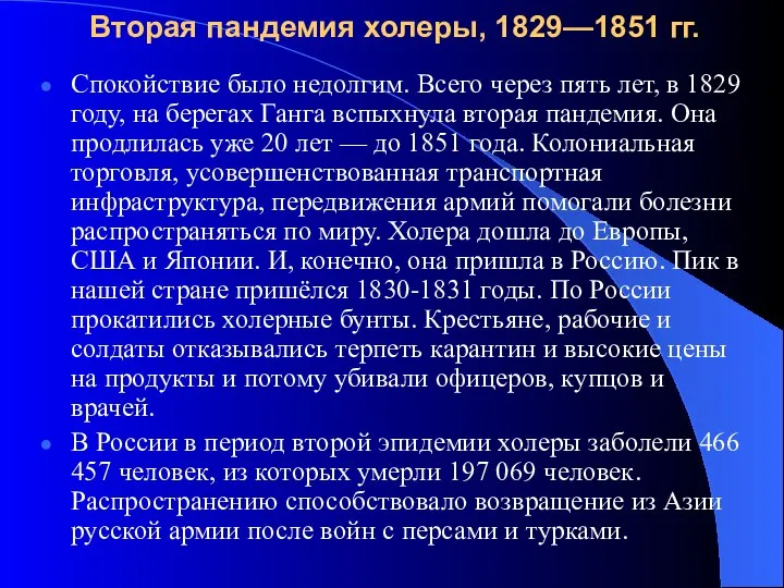 Вторая пандемия холеры, 1829—1851 гг. Спокойствие было недолгим. Всего через пять лет,