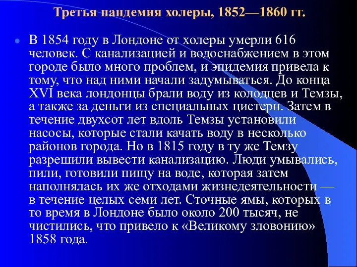 Третья пандемия холеры, 1852—1860 гг. В 1854 году в Лондоне от холеры