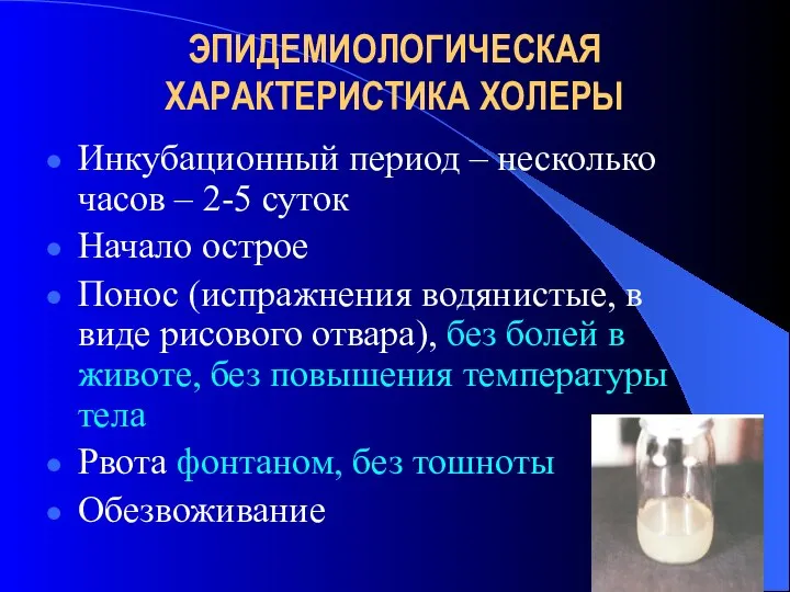 ЭПИДЕМИОЛОГИЧЕСКАЯ ХАРАКТЕРИСТИКА ХОЛЕРЫ Инкубационный период – несколько часов – 2-5 суток Начало