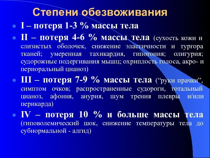 Степени обезвоживания І – потеря 1-3 % массы тела ІІ – потеря