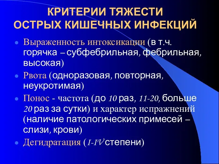 КРИТЕРИИ ТЯЖЕСТИ ОСТРЫХ КИШЕЧНЫХ ИНФЕКЦИЙ Выраженность интоксикации (в т.ч. горячка – субфебрильная,