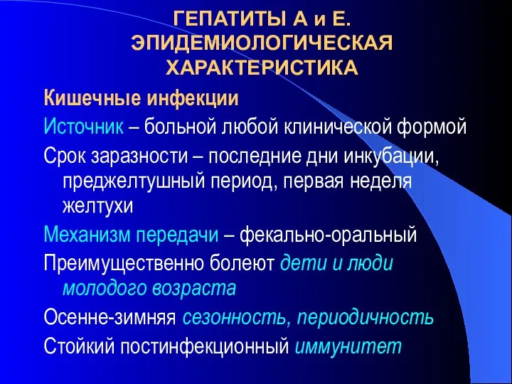 ГЕПАТИТЫ А и Е. ЭПИДЕМИОЛОГИЧЕСКАЯ ХАРАКТЕРИСТИКА Кишечные инфекции Источник – больной любой