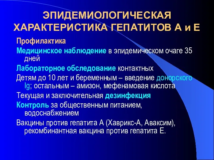 ЭПИДЕМИОЛОГИЧЕСКАЯ ХАРАКТЕРИСТИКА ГЕПАТИТОВ А и Е Профилактика Медицинское наблюдение в эпидемическом очаге