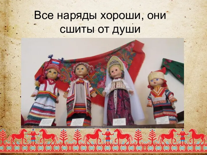 Все наряды хороши, они сшиты от души