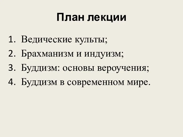 План лекции Ведические культы; Брахманизм и индуизм; Буддизм: основы вероучения; Буддизм в современном мире.