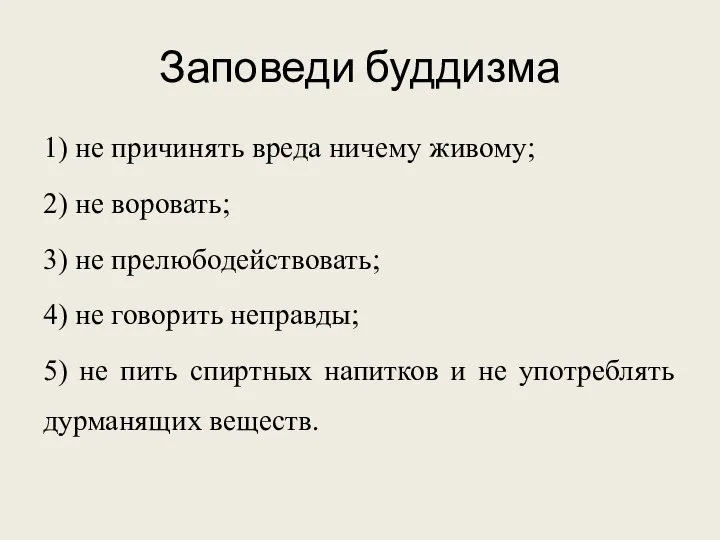 Заповеди буддизма 1) не причинять вреда ничему живому; 2) не воровать; 3)