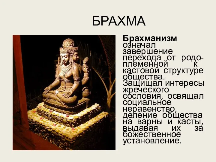 БРАХМА Брахманизм означал завершение перехода от родо-племенной к кастовой структуре общества. Защищал