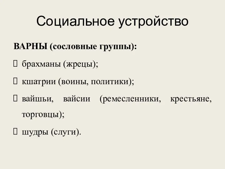 Социальное устройство ВАРНЫ (сословные группы): брахманы (жрецы); кшатрии (воины, политики); вайшьи, вайсии