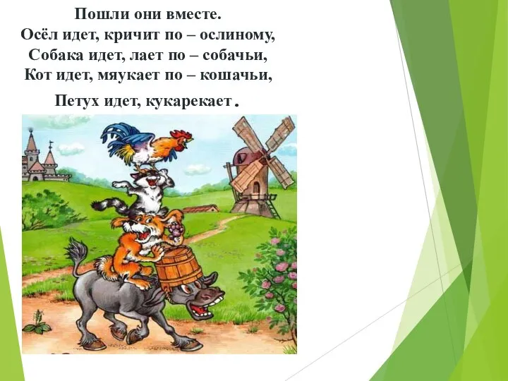 Пошли они вместе. Осёл идет, кричит по – ослиному, Собака идет, лает