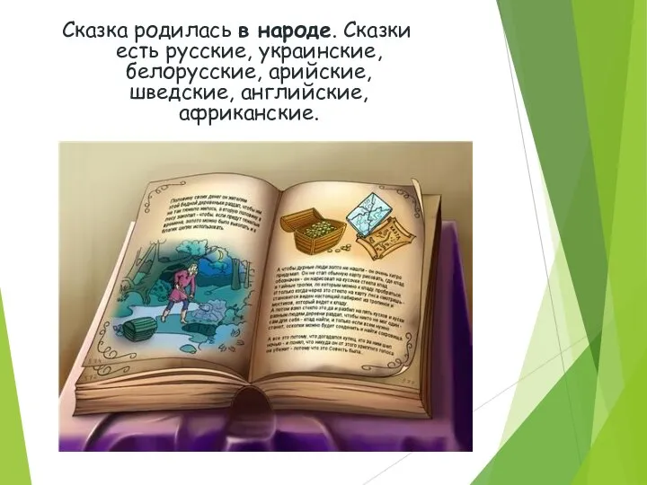 Сказка родилась в народе. Сказки есть русские, украинские, белорусские, арийские, шведские, английские, африканские.