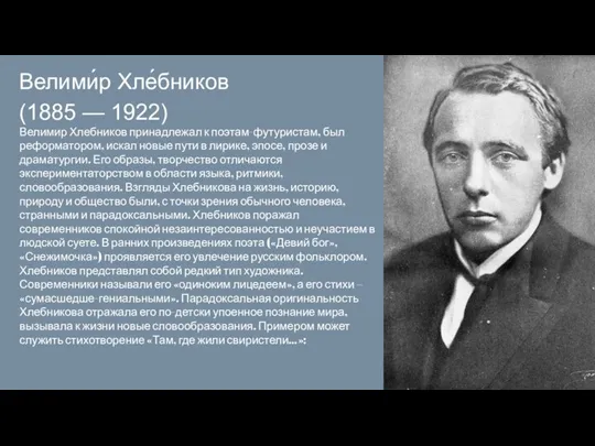 Велими́р Хле́бников (1885 — 1922) Велимир Хлебников принадлежал к поэтам-футуристам, был реформатором,