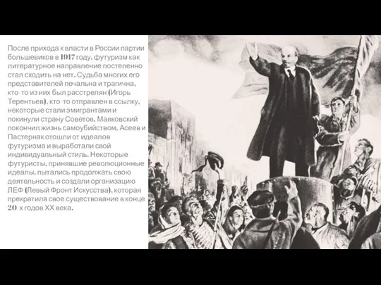 После прихода к власти в России партии большевиков в 1917 году, футуризм