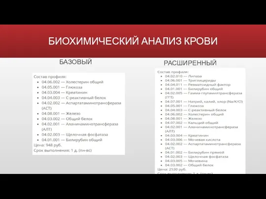 БИОХИМИЧЕСКИЙ АНАЛИЗ КРОВИ БАЗОВЫЙ РАСШИРЕННЫЙ