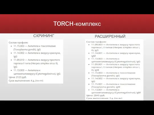 TORCH-комплекс СКРИНИНГ РАСШИРЕННЫЙ