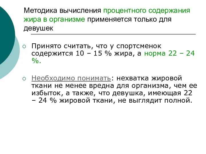 Принято считать, что у спортсменок содержится 10 – 15 % жира, а