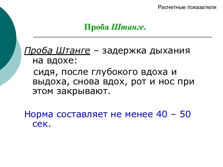 Проба Штанге. Проба Штанге – задержка дыхания на вдохе: сидя, после глубокого