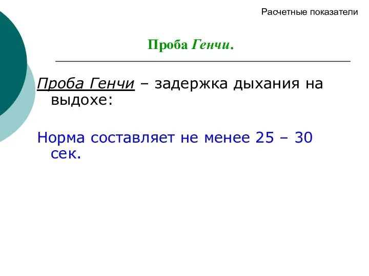 Проба Генчи. Проба Генчи – задержка дыхания на выдохе: Норма составляет не