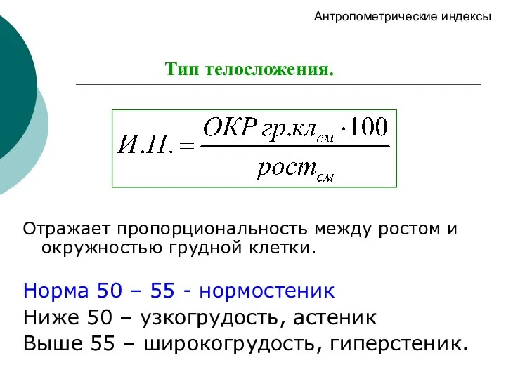 Тип телосложения. Отражает пропорциональность между ростом и окружностью грудной клетки. Норма 50