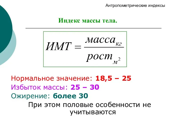 Индекс массы тела. Нормальное значение: 18,5 – 25 Избыток массы: 25 –