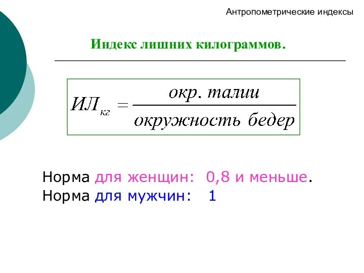 Индекс лишних килограммов. Норма для женщин: 0,8 и меньше. Норма для мужчин: 1 Антропометрические индексы