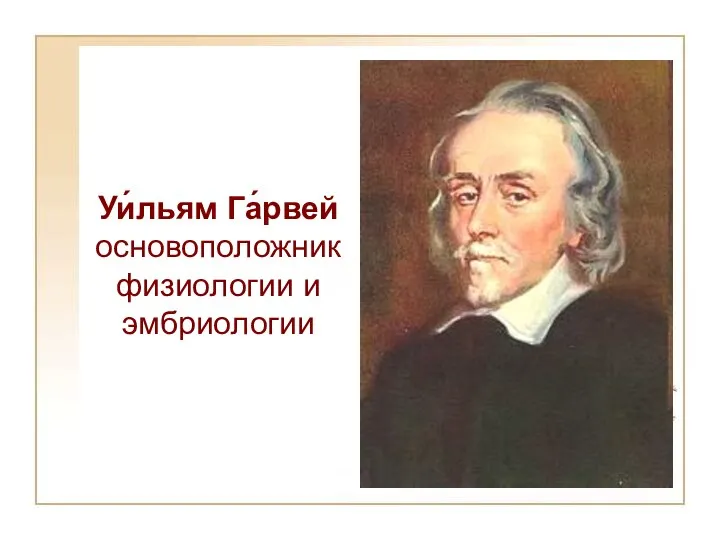 Уи́льям Га́рвей основоположник физиологии и эмбриологии