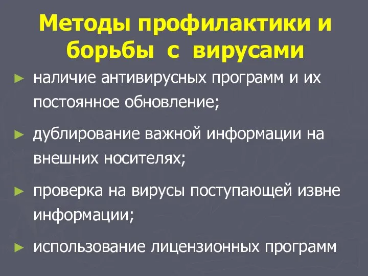 Методы профилактики и борьбы с вирусами наличие антивирусных программ и их постоянное