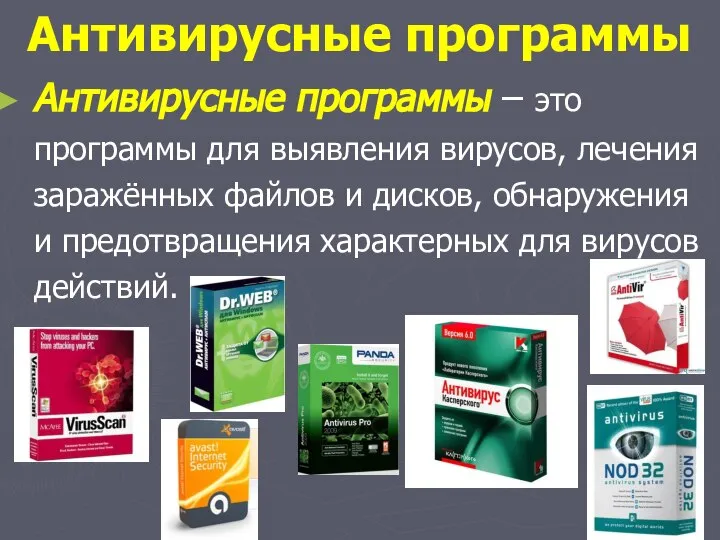 Антивирусные программы Антивирусные программы – это программы для выявления вирусов, лечения заражённых