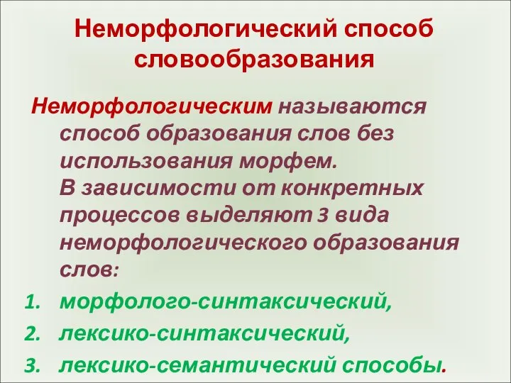 Неморфологический способ словообразования Неморфологическим называются способ образования слов без использования морфем. В