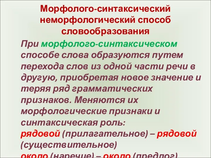 Морфолого-синтаксический неморфологический способ словообразования При морфолого-синтаксическом способе слова образуются путем перехода слов