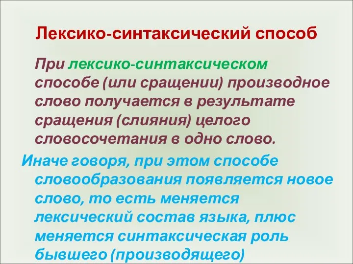 Лексико-синтаксический способ При лексико-синтаксическом способе (или сращении) производное слово получается в результате