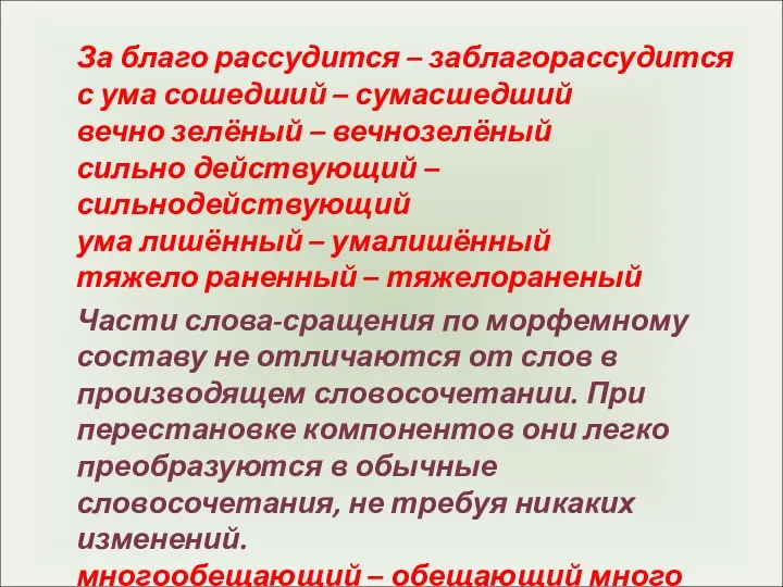 За благо рассудится – заблагорассудится с ума сошедший – сумасшедший вечно зелёный