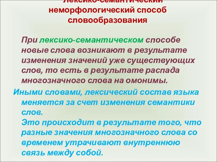 Лексико-семантический неморфологический способ словообразования При лексико-семантическом способе новые слова возникают в результате